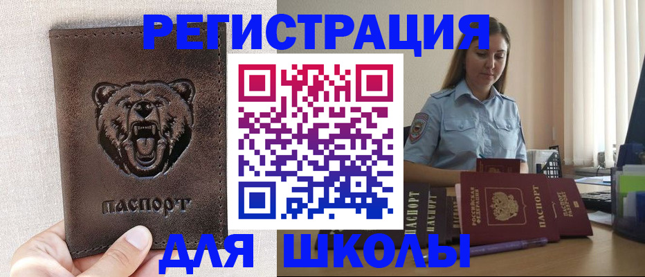 временная регистрация для школы в Мелеузе