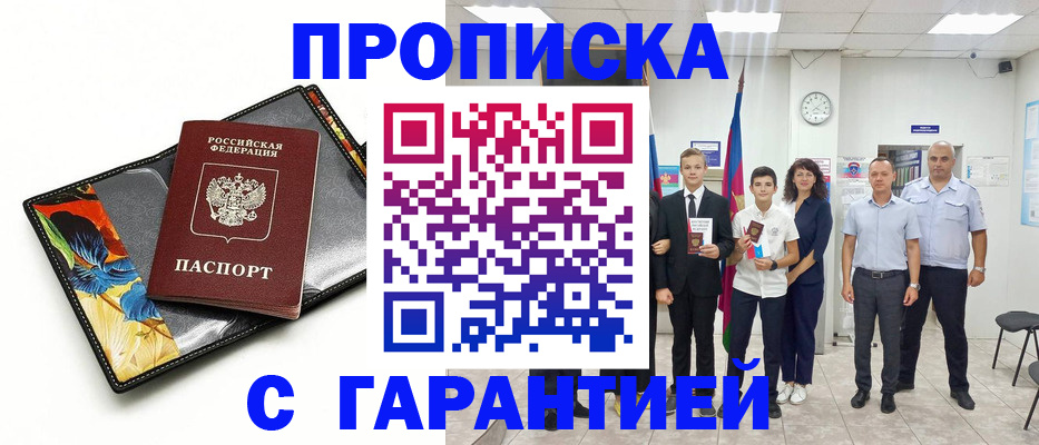 купить прописку в Мелеузе